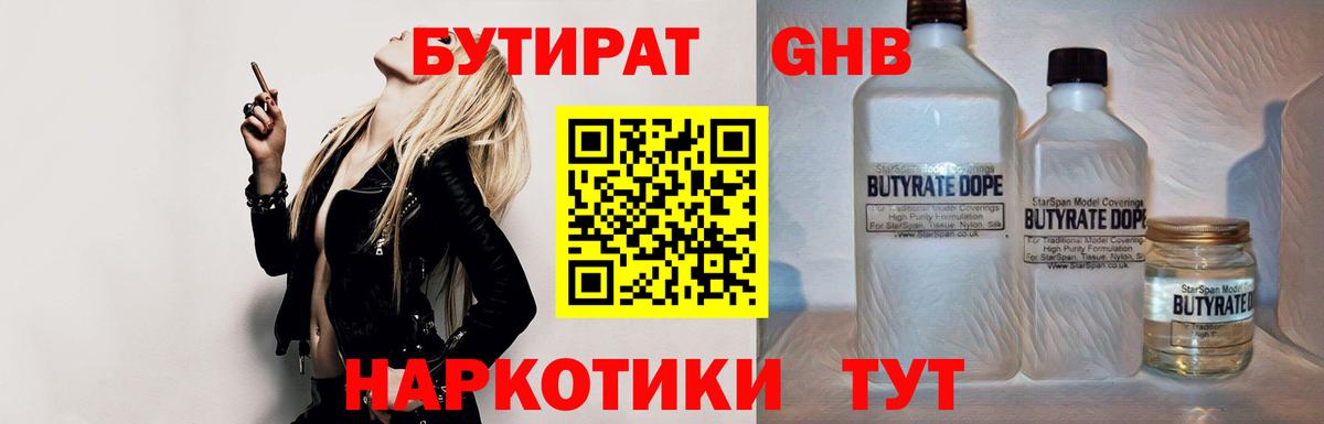 БУТИРАТ оксибутират Горно-Алтайск